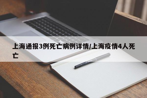 上海通报3例死亡病例详情/上海疫情4人死亡