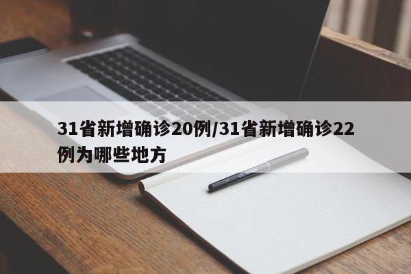 31省新增确诊20例/31省新增确诊22例为哪些地方
