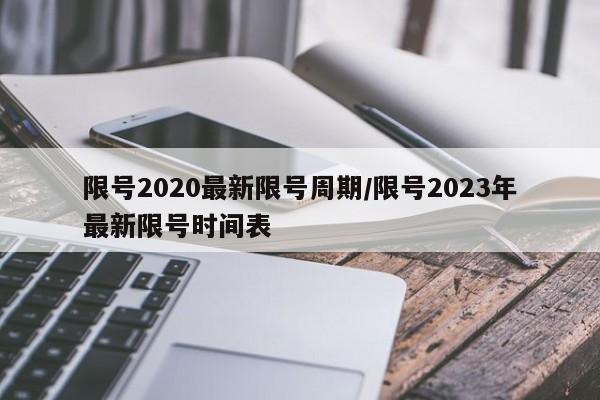 限号2020最新限号周期/限号2023年最新限号时间表