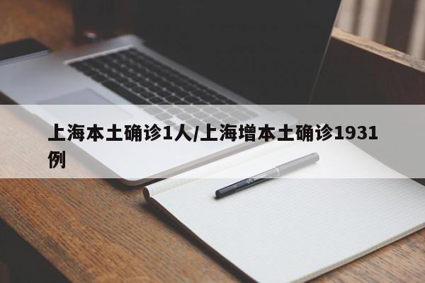 上海本土确诊1人/上海增本土确诊1931例