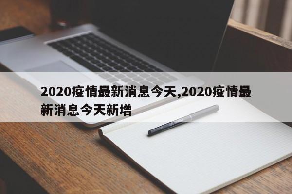 2020疫情最新消息今天,2020疫情最新消息今天新增