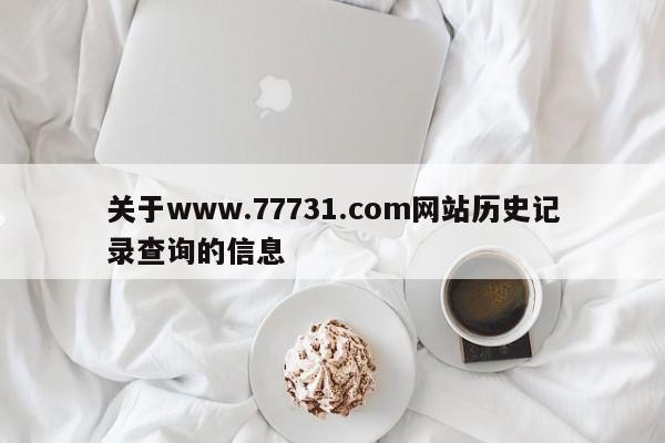关于www.77731.com网站历史记录查询的信息