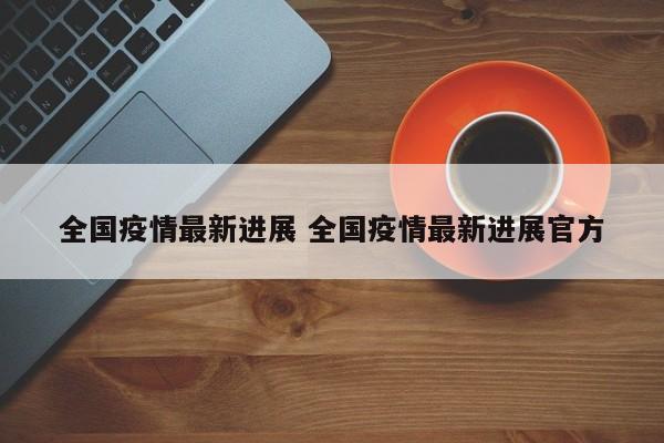 全国疫情最新进展 全国疫情最新进展官方